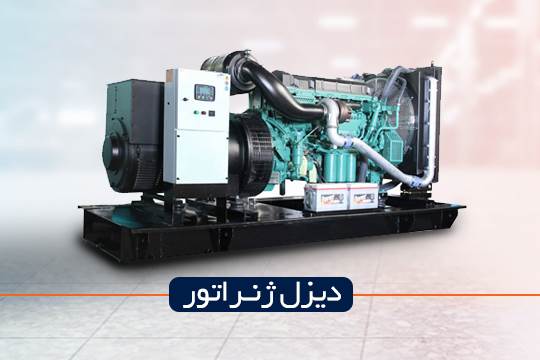 دیزل ژنراتور